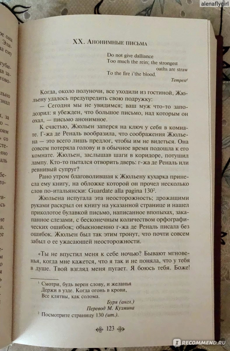 Красное и черное, Стендаль - «Как в одночасье потерять карьеру, деньги и  любимую женщину. История о молодом человеке с амбициями.» | отзывы