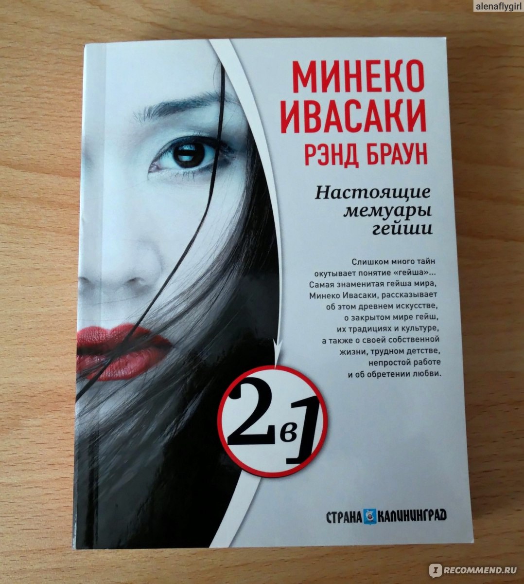 Настоящие мемуары гейши , Минеко Ивасаки - «Девочка, которая пряталась в  шкафу. » | отзывы