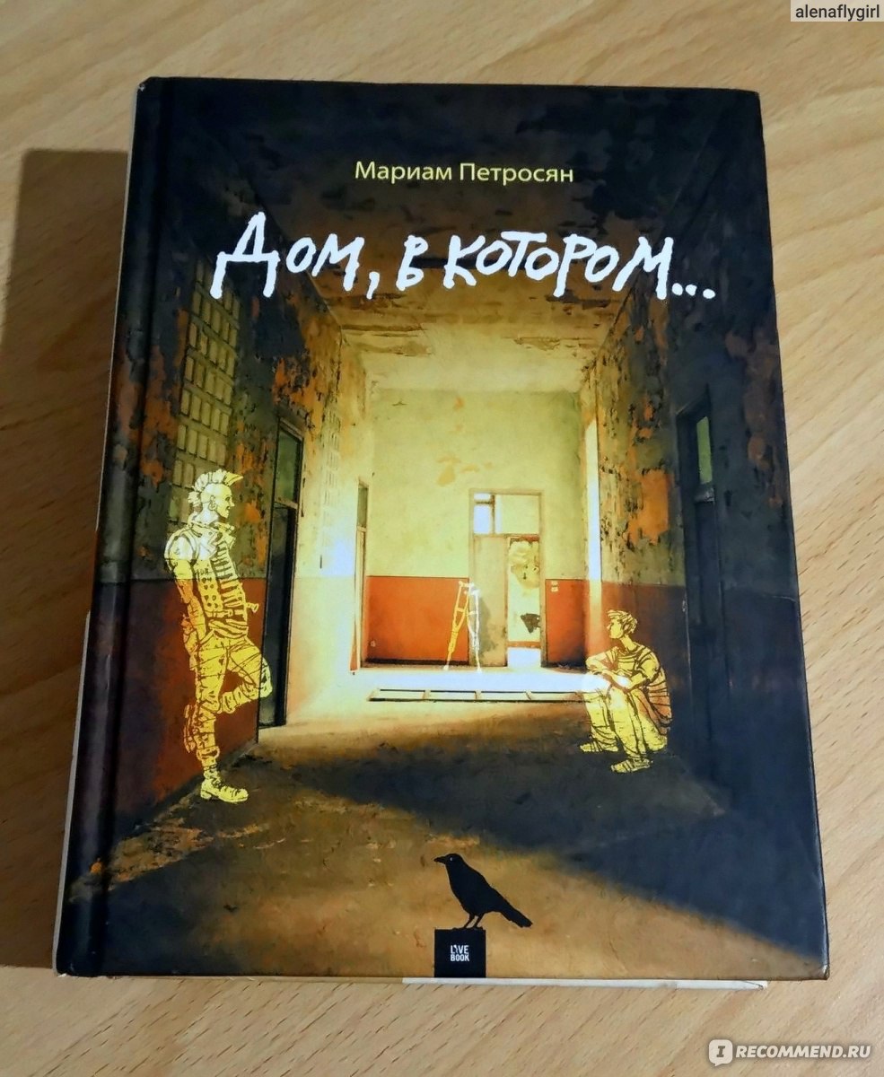 Дом в котором книга. Марина Петросян дом в котором. Мариам Петросян 