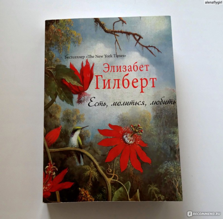 Есть, молиться, любить, Элизабет Гилберт - «Так ты всё-таки научилась  улыбаться печенью, Лиз?» | отзывы