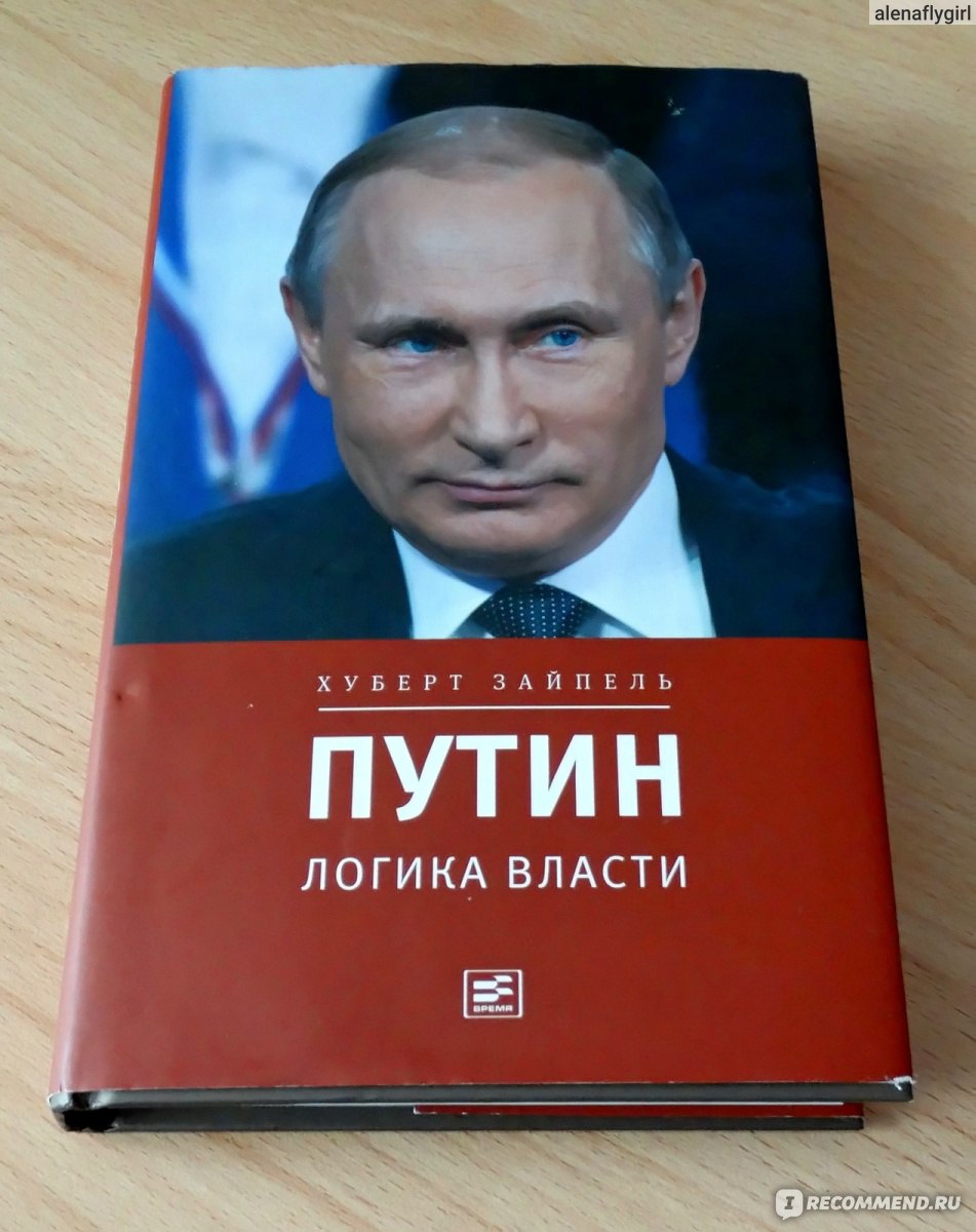 Хуберт Зайпель власть Путина