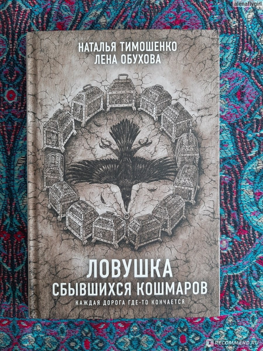 Ловушка сбывшихся кошмаров. Наталья Тимошенко, Лена Обухова - «И жили они  долго и счастливо...жаль, что это неправда. Последний роман об  исследователях паранормального.» | отзывы