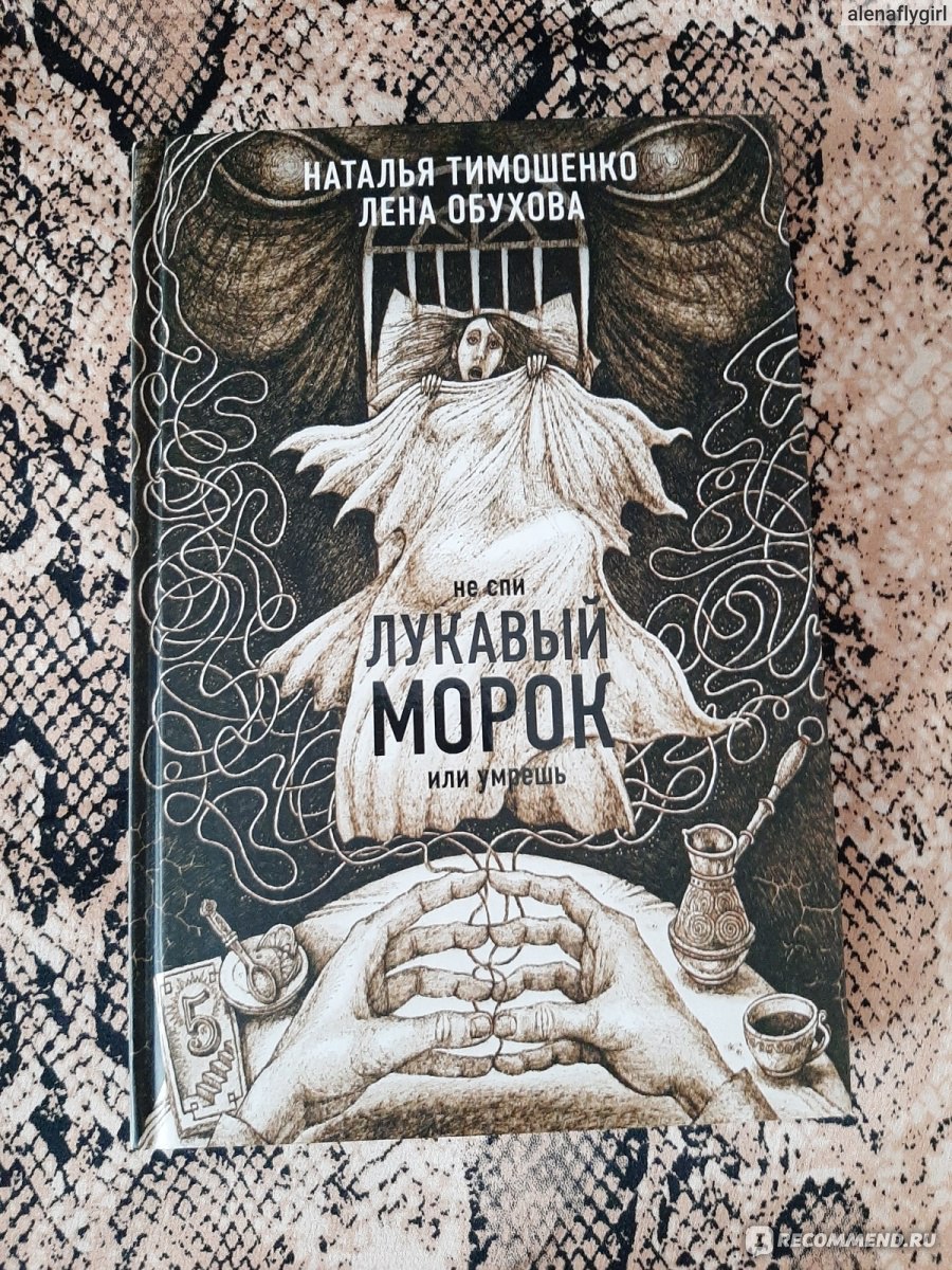 Лукавый морок. Наталья Тимошенко, Лена Обухова - «