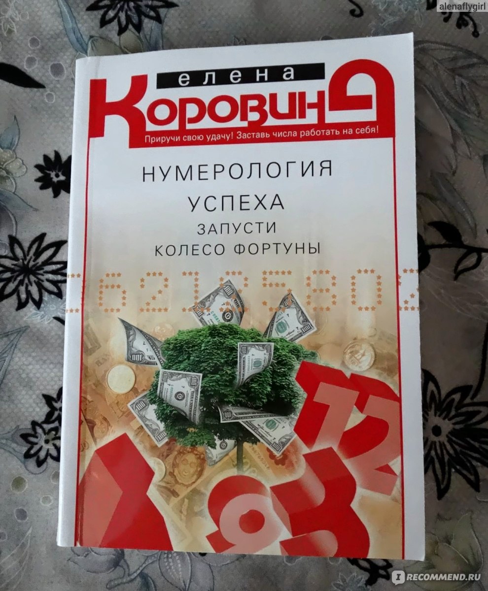 Нумерология успеха. Запусти Колесо Фортуны