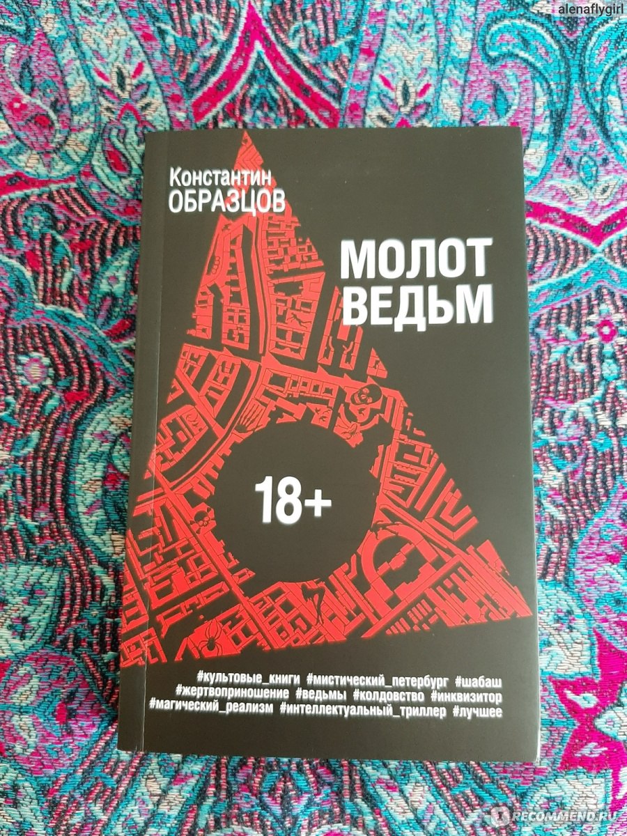 Молот ведьм. Константин Образцов - «Не ходите, девки, по Питеру гулять.  Дядька-инквизитор будет вас карать. Кости молоточком вдребезг разбивать.» |  отзывы