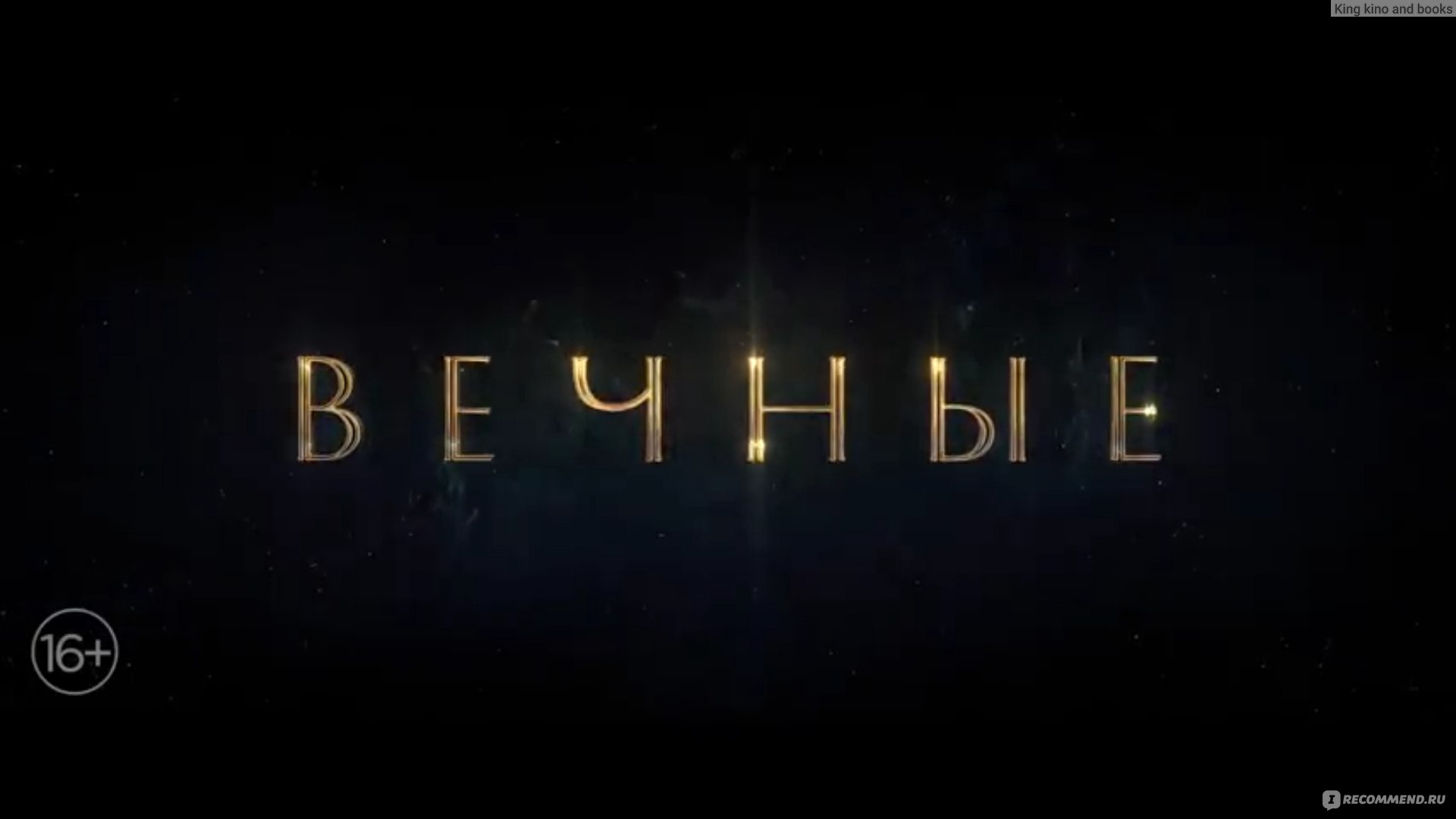 Вечные (2021, фильм) - «
