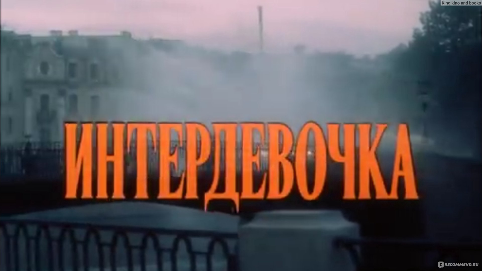 Интердевочка (1989, фильм) - «Фильм очень интересный но 