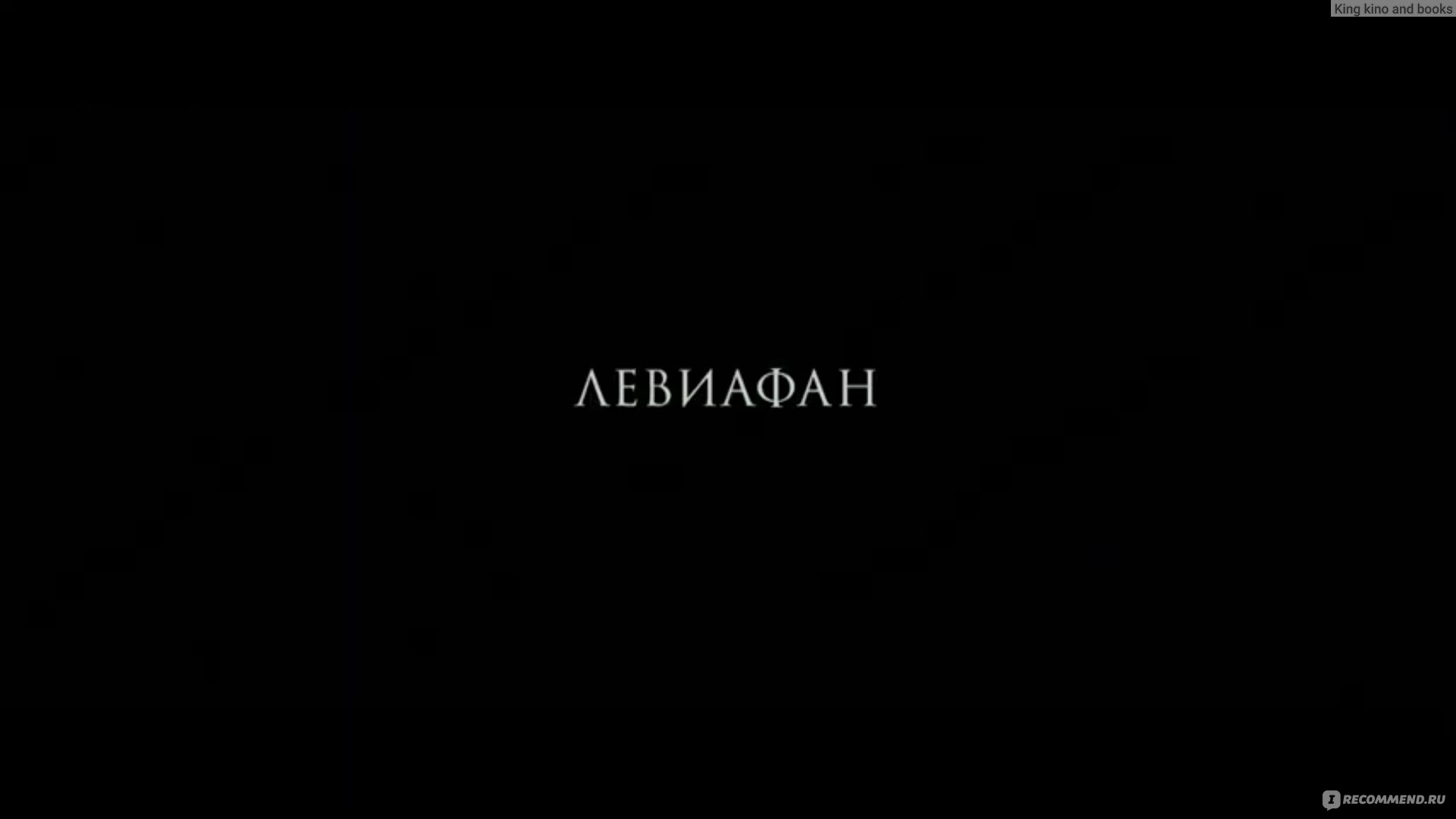 Левиафан (2014, фильм) - «Не любил никогда фильмы Звягинцева, за  исключением 