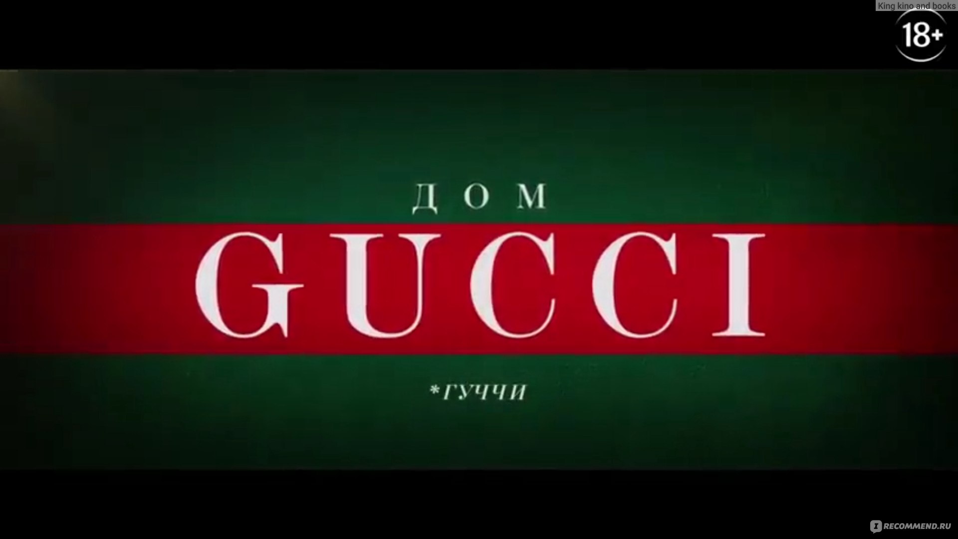 Дом Gucci (2021, фильм) - «