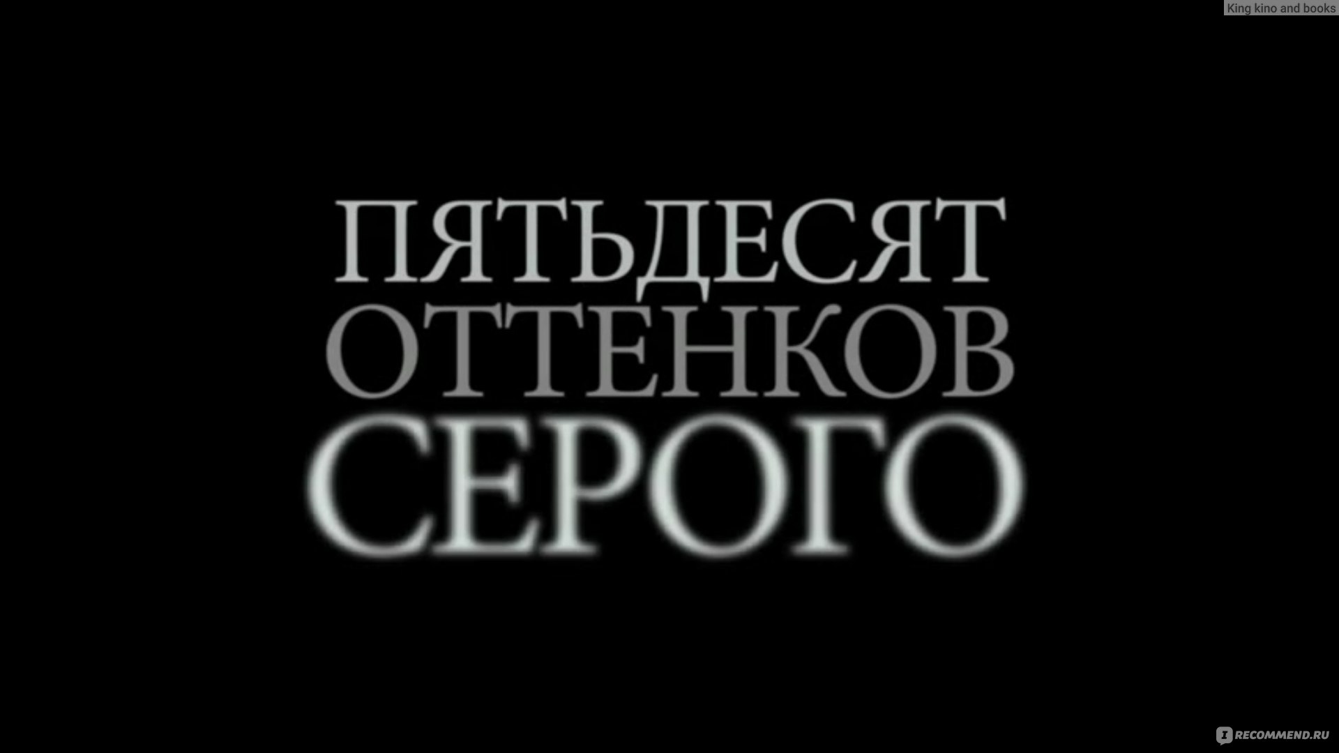 Пятьдесят оттенков серого / Fifty Shades of Grey (2015, фильм) - «Не так уж  и плохи 