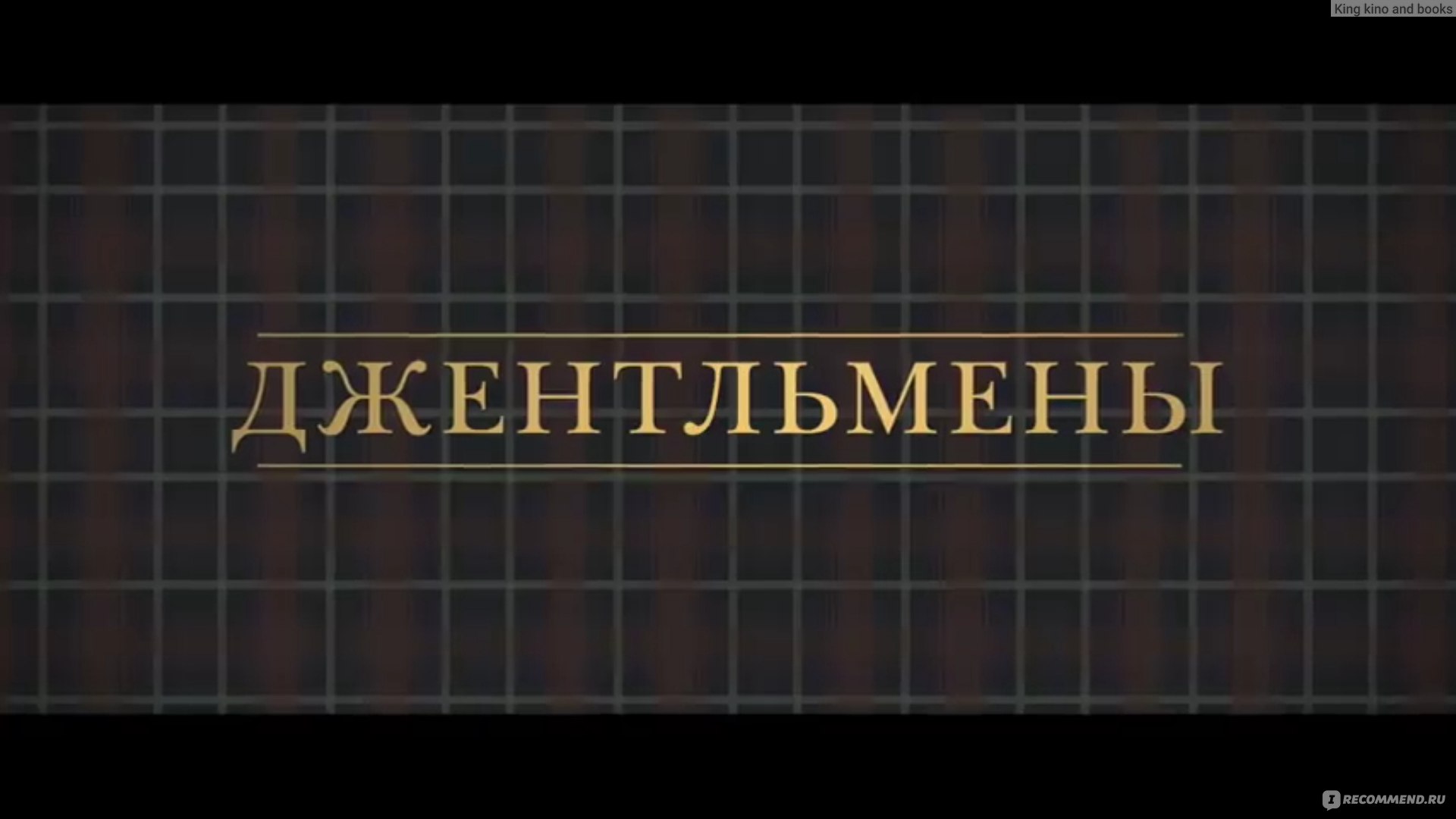 Джентльмены ричи трейлер. Джентльмены обложка. Джентльмен надпись. Джентльмены 2020.