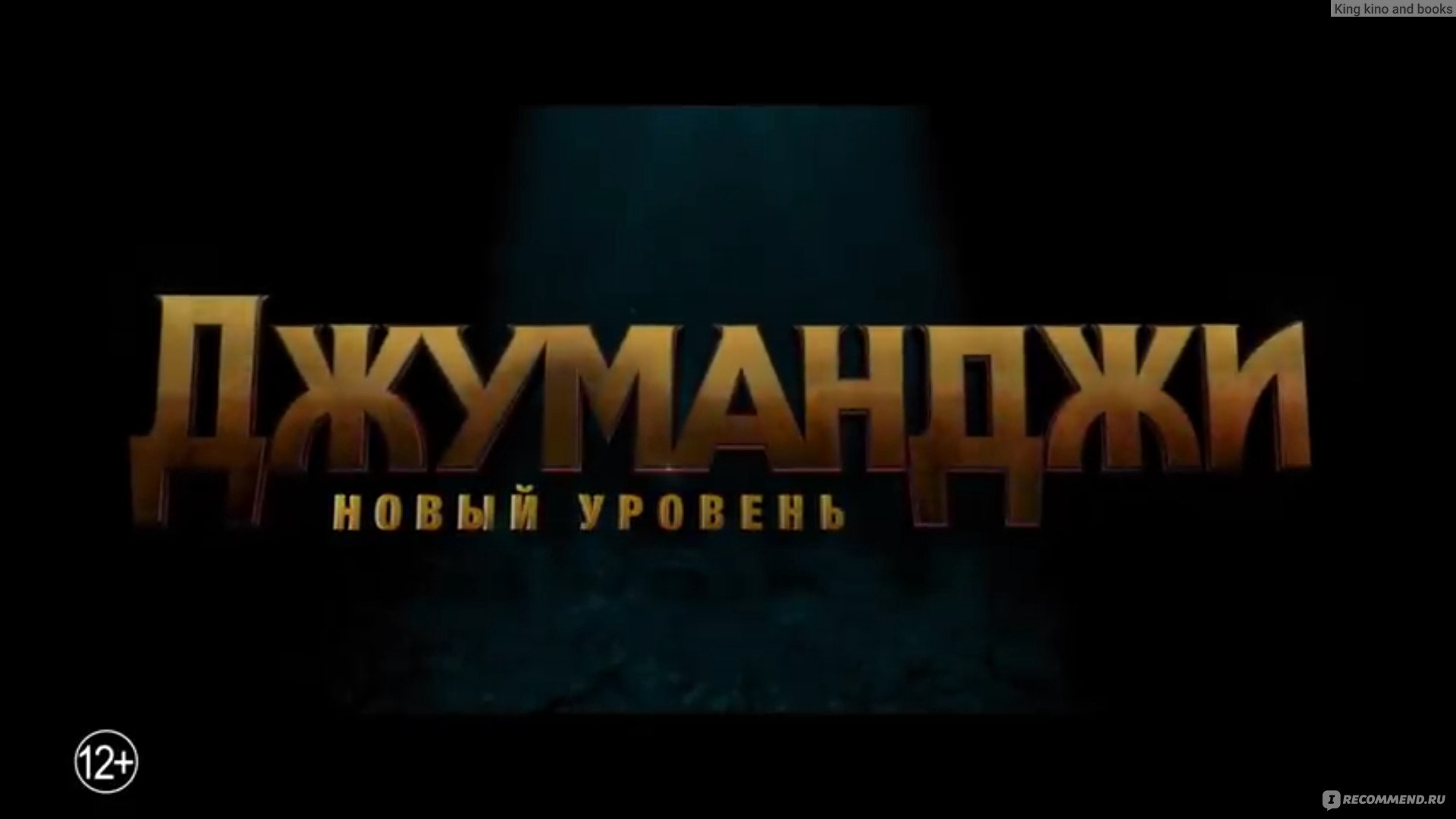 Джуманджи: Новый уровень / Jumanji: The Next Level (2019, фильм) - «В целом  нормально, но хуже прошлой части. » | отзывы