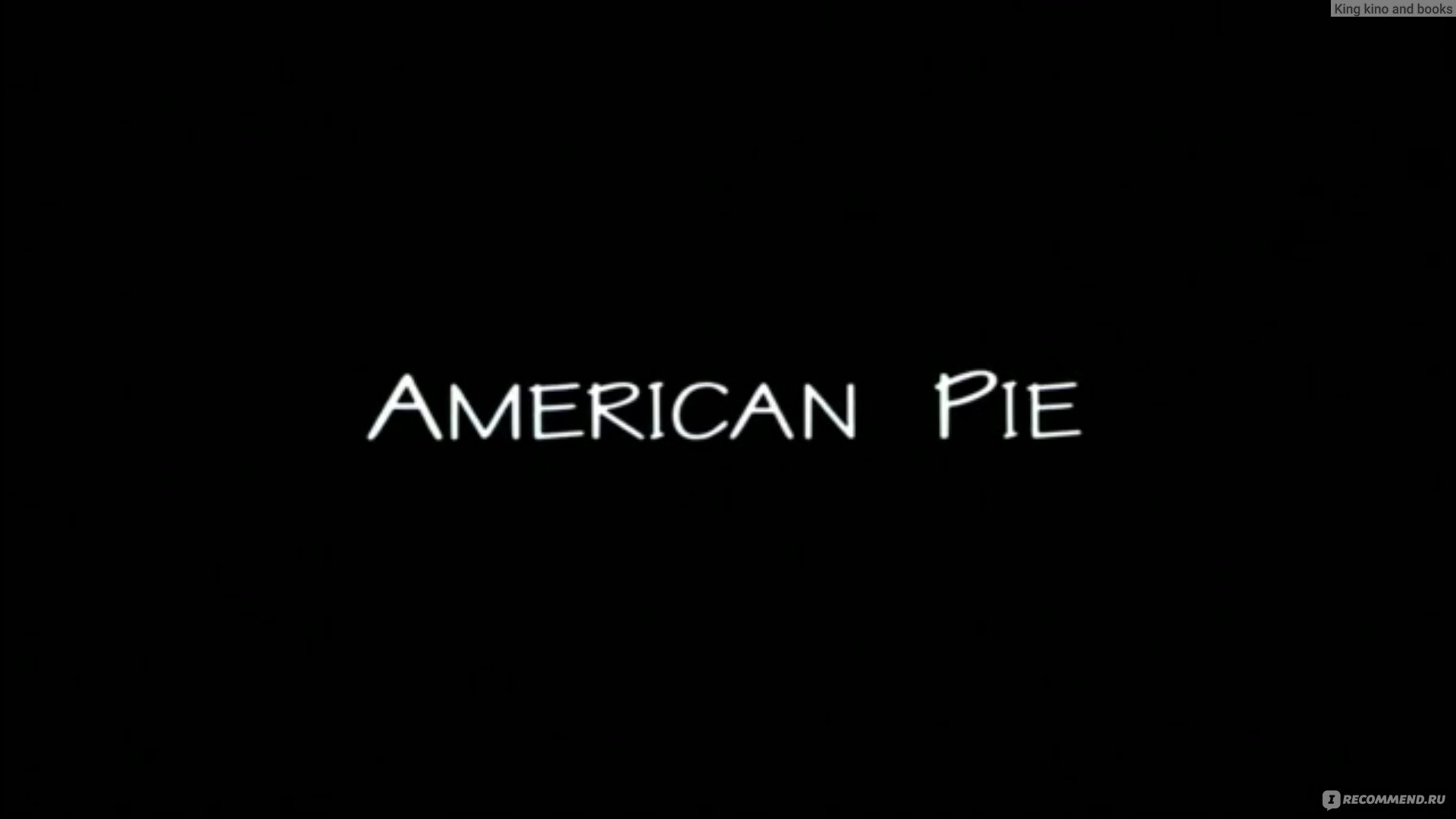 Американский пирог/American pie