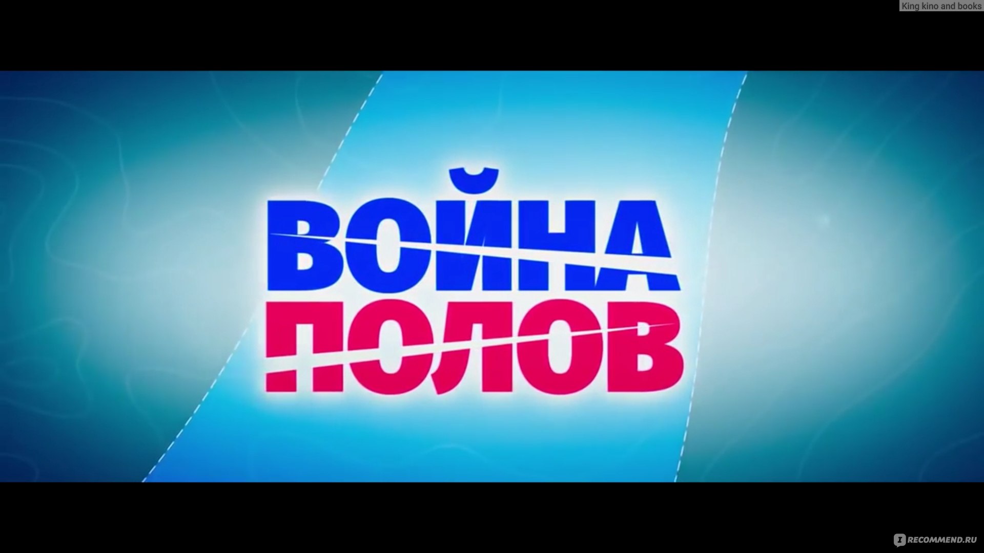 Война полов (2015, фильм) - «Откровенный плагиат 