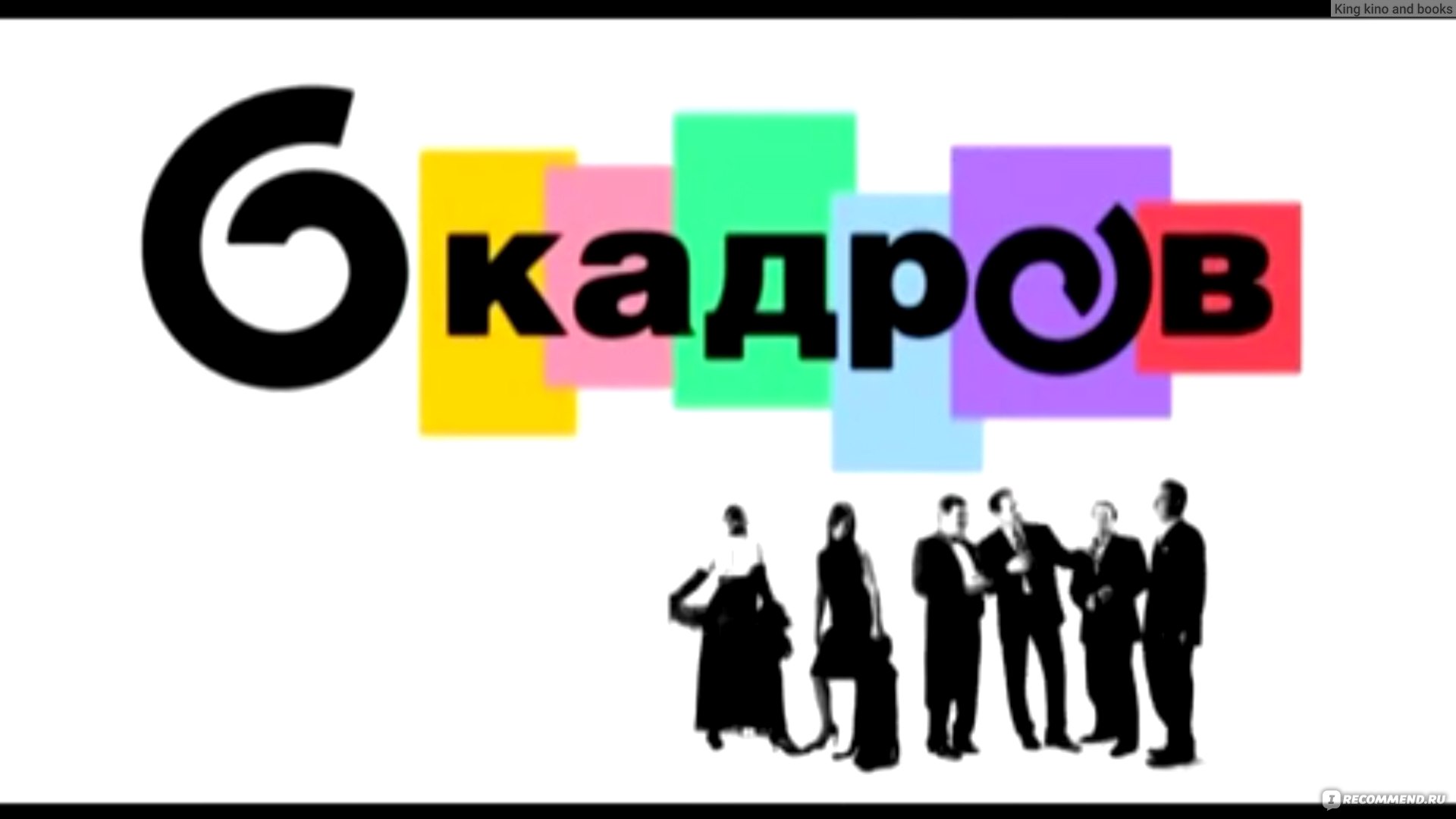 Семь кадров. 6 Кадров СТС. 6 Кадров заставка. 6 Кадров логотип. 6 Кадров Постер.