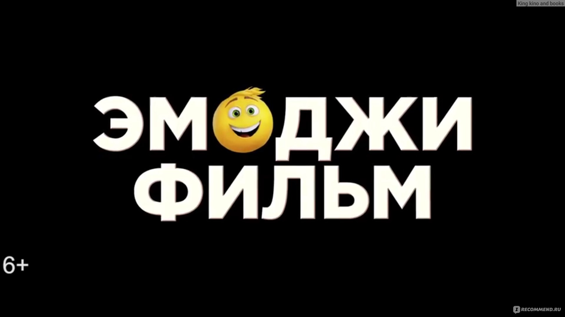 Эмоджи фильм / The Emoji Movie - «Сплошной рекламный ролик, который кому-то  понравился! Худший мультфильм за всю историю, на 2 месте после 