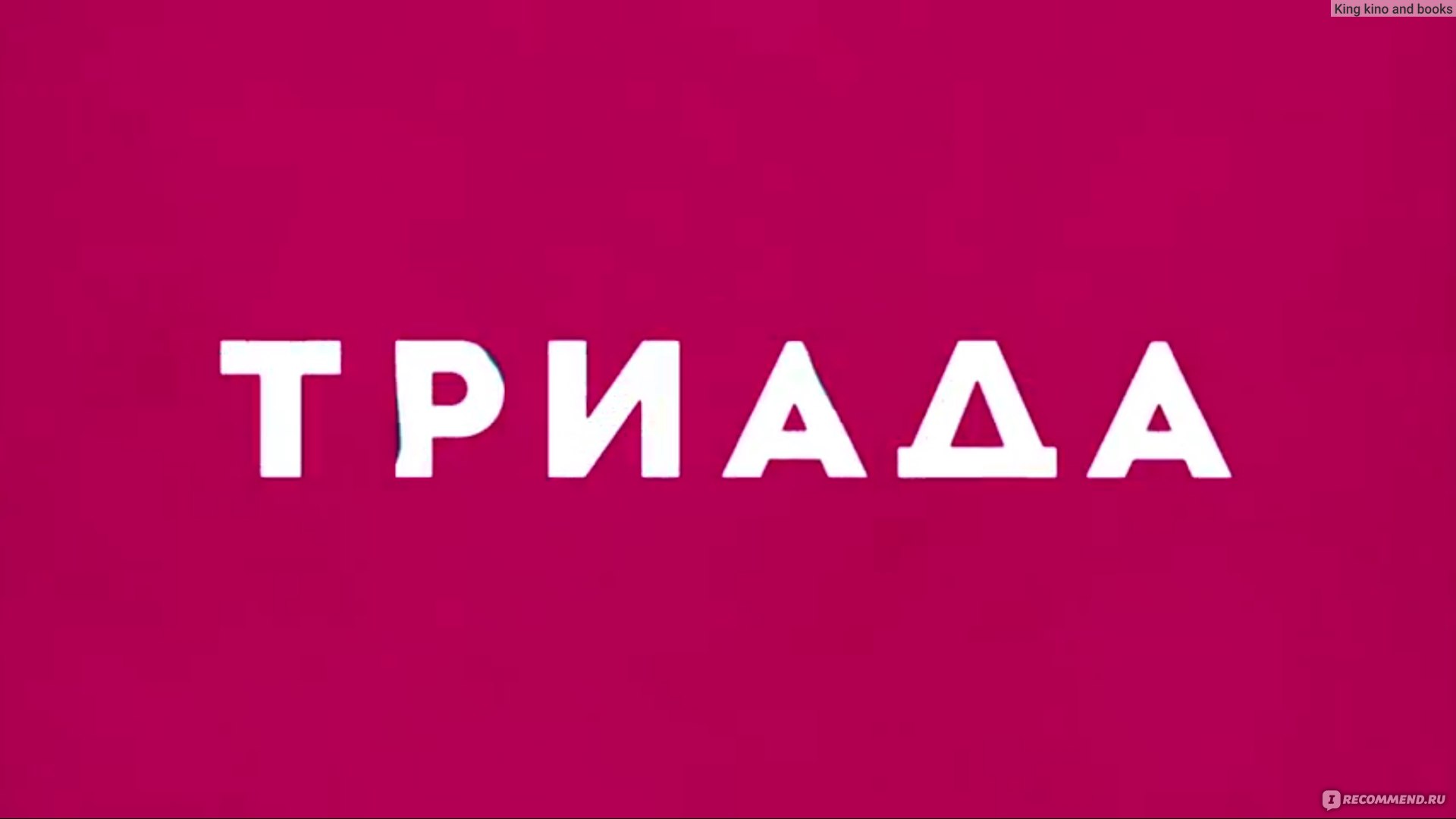 Триада (ТНТ) - «