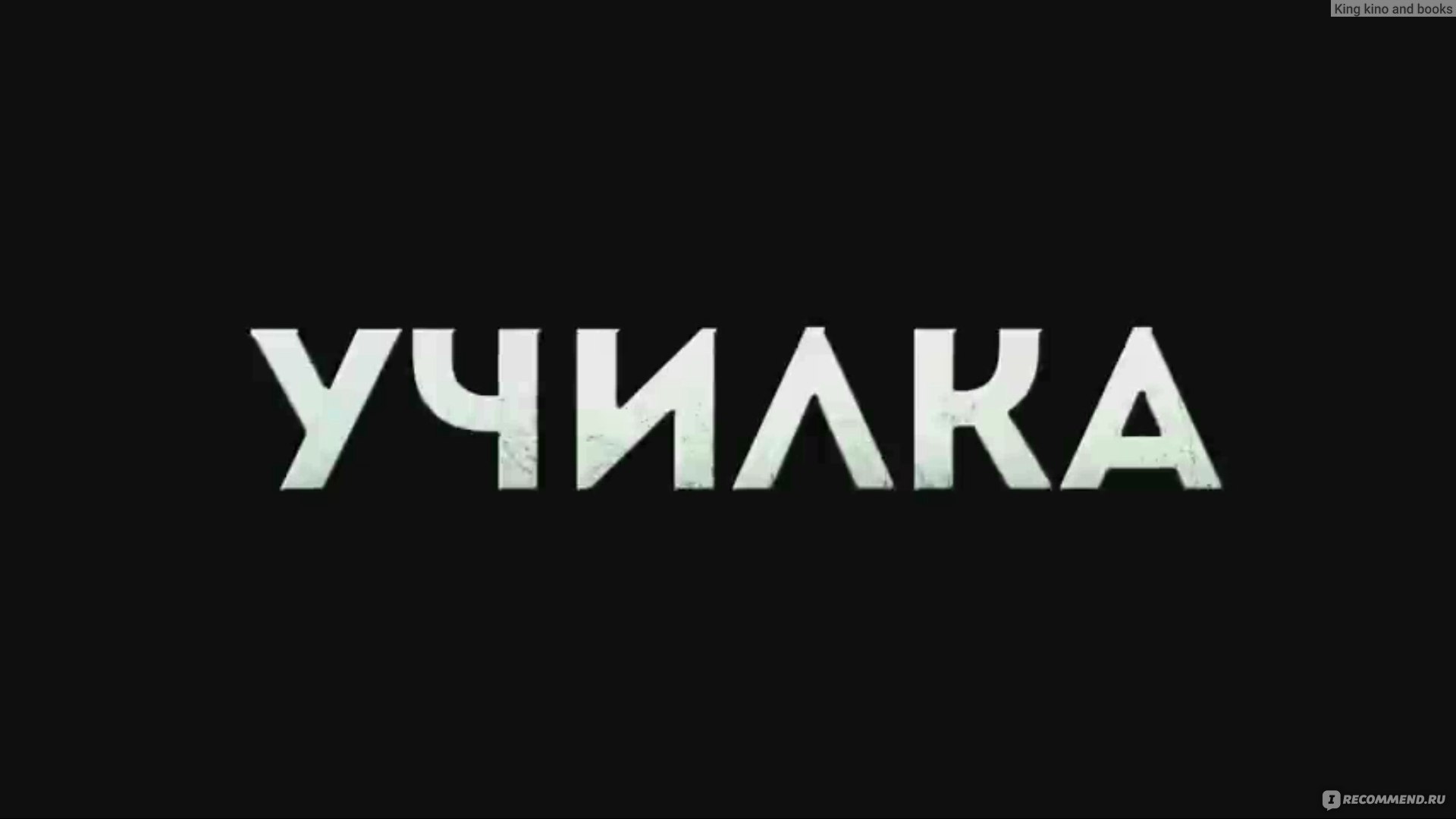 Училка (2015, фильм) - «Фильм, получивший больше десятка наград. Думал ужас  ужасный, а оказался замечательный фильм. » | отзывы