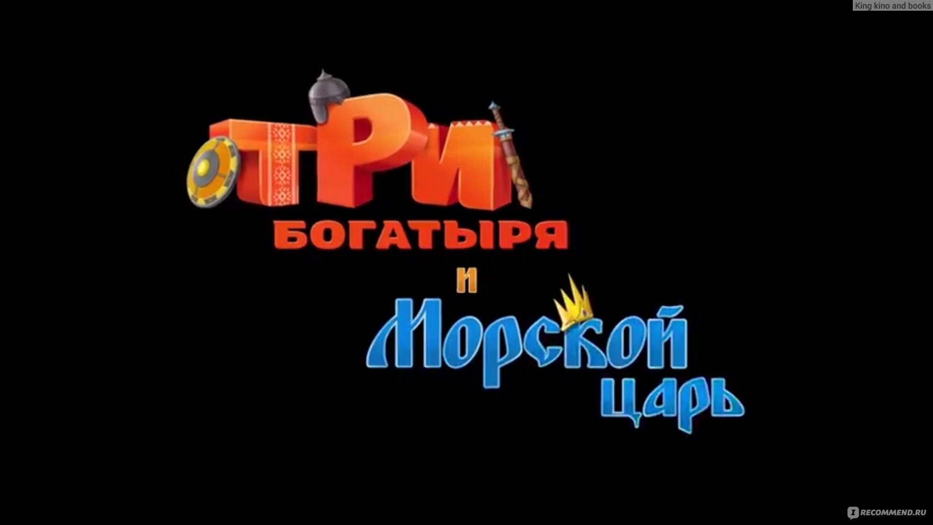 Три богатыря и Морской царь - «Самый худший мультфильм во франшизе  