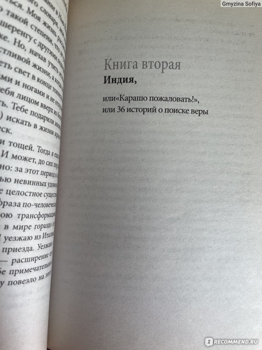 Есть, молиться, любить, Элизабет Гилберт - «Что скрывается в книге, которую  прочли миллионы и восхваляют до сих пор? Тайна названия, мои впечатления. »  | отзывы