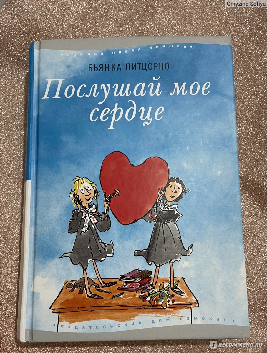 Послушай мое сердце. Бьянка Питцорно - «Универсальная книга, в которой  можно, как поплакать, так и посмеяться. » | отзывы