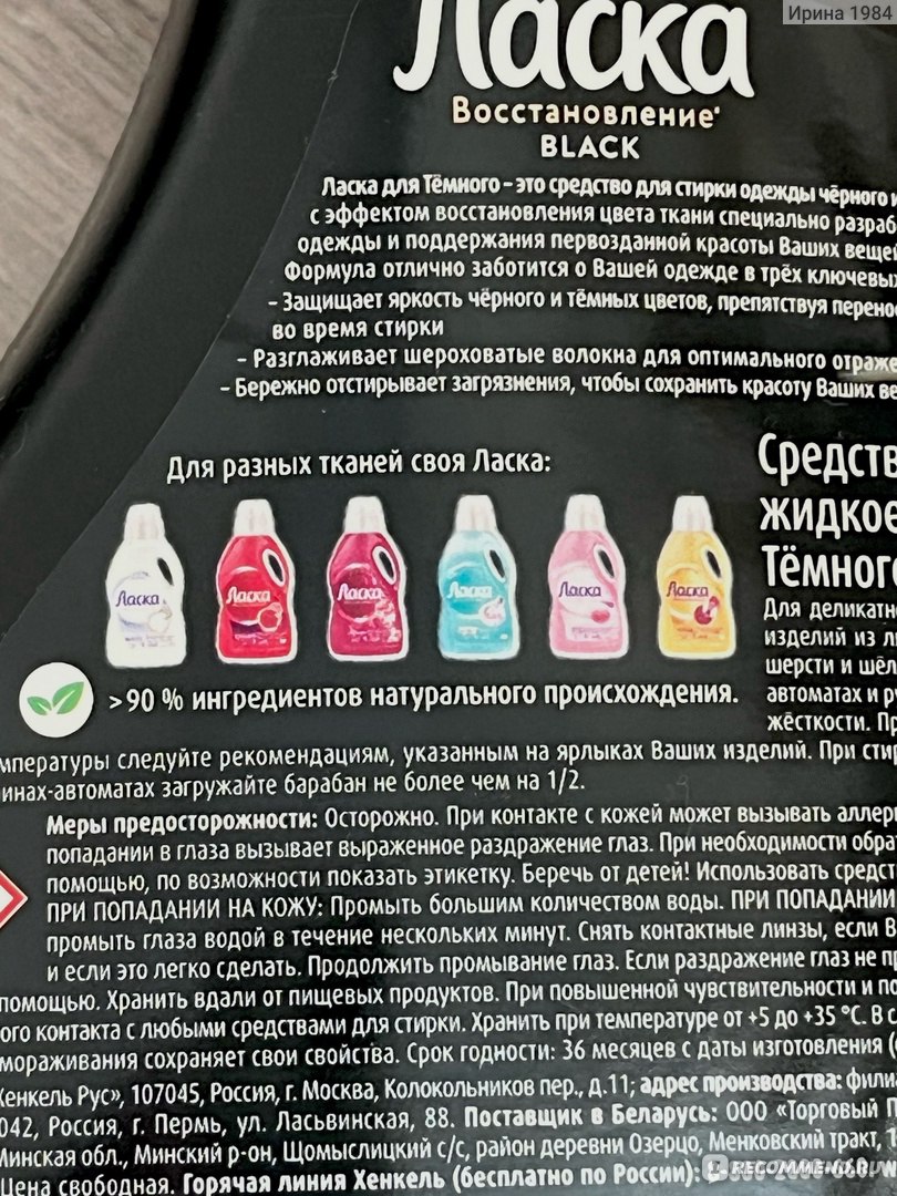 Гель для стирки Henkel Ласка Эффект восстановления Черного -  «