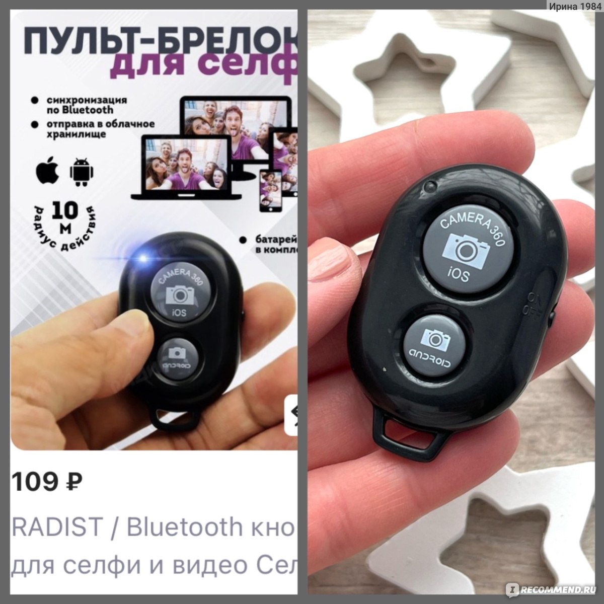 Bluetooth кнопка для селфи и видео RADIST Артикул: 85487320 - «Моё открытие  этого года - пульт для селфи. Это тот гаджет, который должен быть у  каждого, вне зависимости от рода деятельности. » | отзывы