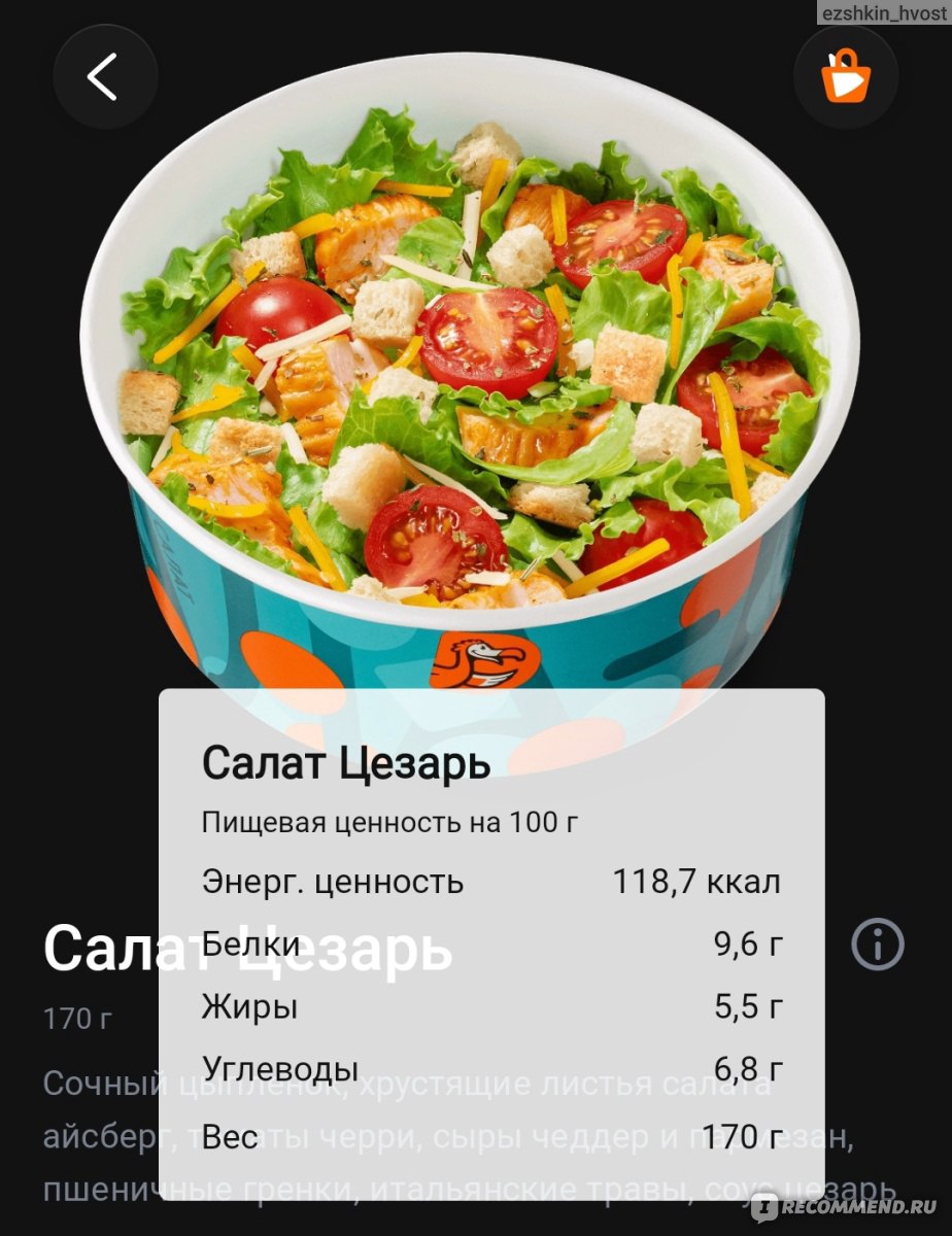 Салат Додо Цезарь - «Вкусненько, но и без минусов не обошлось» | отзывы