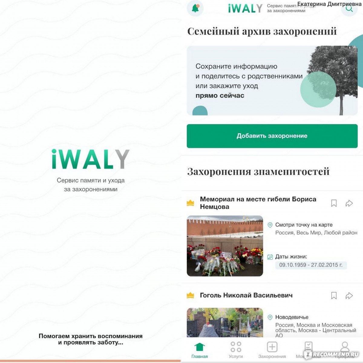 Мобильное приложение iWALY - Архив захоронений и сервис по уходу за захоронениями фото
