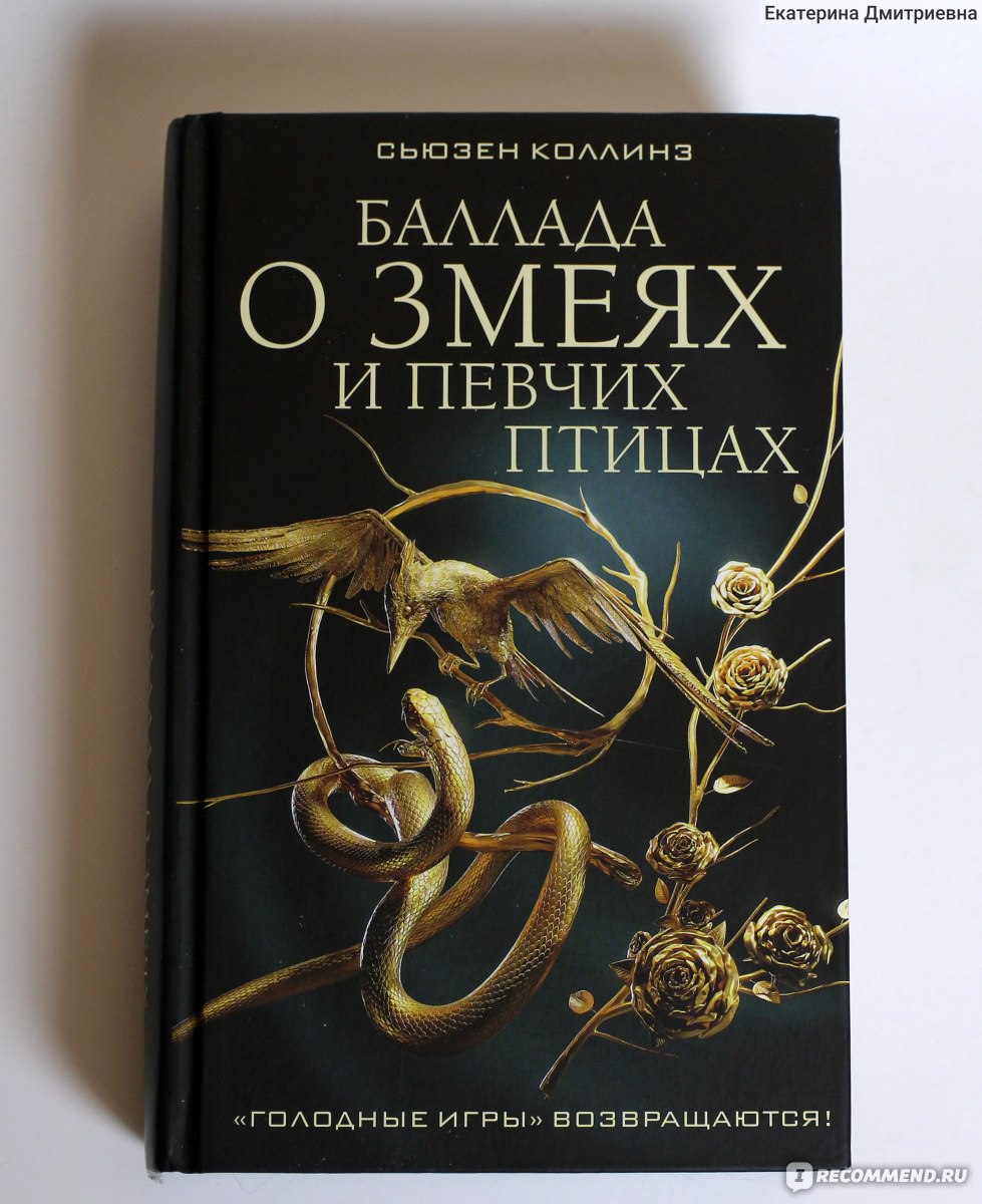 Баллада о змеях и певчих птицах. Сьюзен Коллинз - «Кто же ты, Кориолан  Сноу? Да никто, просто мерзавец» | отзывы