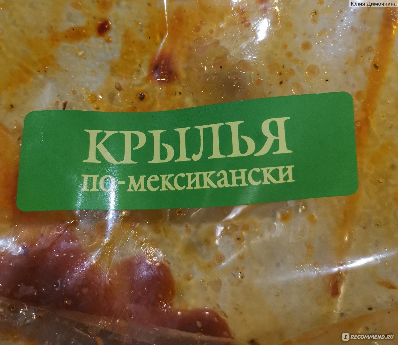 Крыло цыпленка-бройлера Село Зелёное Крылья по мекикански - «Вкусные  крылышки » | отзывы