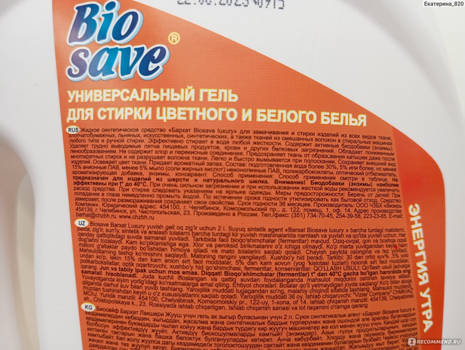 Гель для стирки Biosave Eco Luxury Универсальный Энергия утра -  «Справляется со сложными загрязнениями на вещах и одежде, подходит для  машинной и ручной стирки» | отзывы