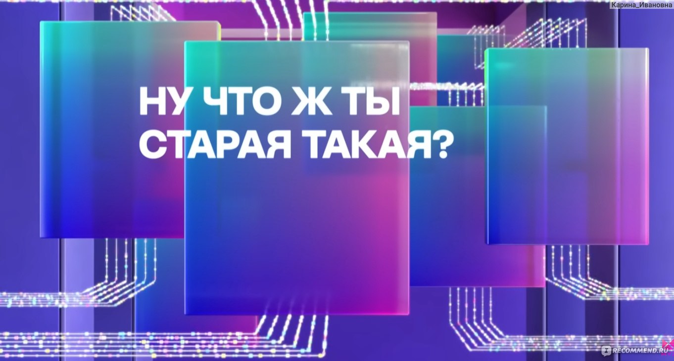 Ну что ж ты старая такая? (МУЗ–ТВ) (2022, фильм) - «Их работа обязывает  выглядеть отлично. Но что еще нужно сделать что бы оставаться на  плаву?✨Фильм 2022 