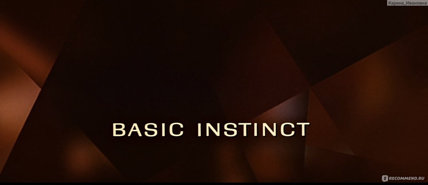 Основной инстинкт/Basic Instinct (1992, фильм) - «Богатая нимфоманка играет  в игры из людей. Искаженная реальность, где любовь- это боль, а страх  усиливает наслаждение. Скандальный фильм- классика ставший культовым.» |  отзывы