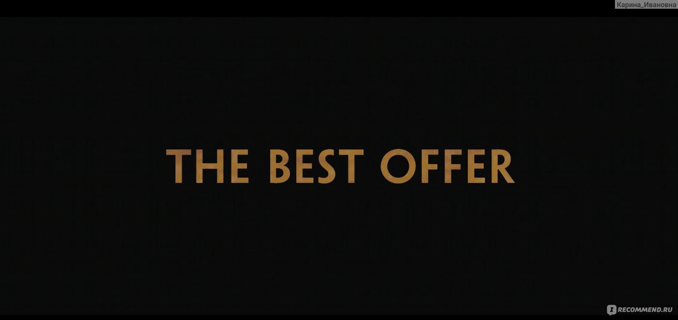 Лучшее предложение / The Best Offer (2013, фильм) - «