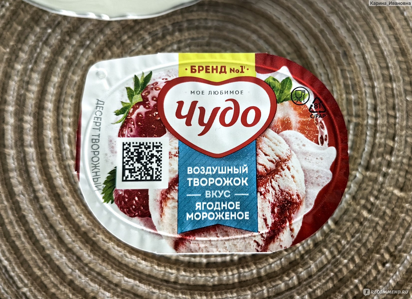 Воздушный творожок Чудо Ягодное мороженое - «Яркий вкус клубнично-  малинового мороженого и легкая муссовая текстура✨Чудо 