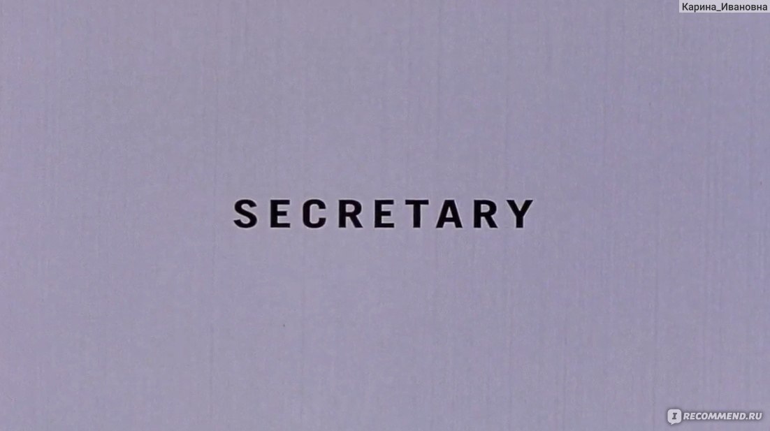 Секретарша (2003)