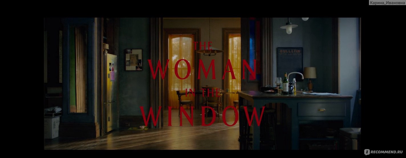 Женщина в окне / The Woman in the Window (2021, фильм) - «Будни городской  сумасшедшей заглядывающей в окна, которая за отсутствием своей личной жизни  живёт жизнью других✨Гремучая смесь из мук совести и