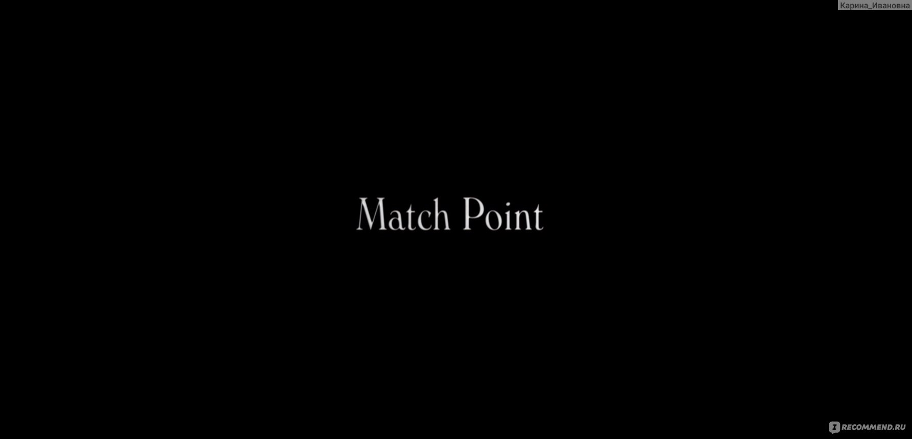 Матч Поинт / Match Point (2005, фильм) - «Молодой амбициозный теннисист  разрывается между чувствами и комфортом.✨Фильм 2005 года 