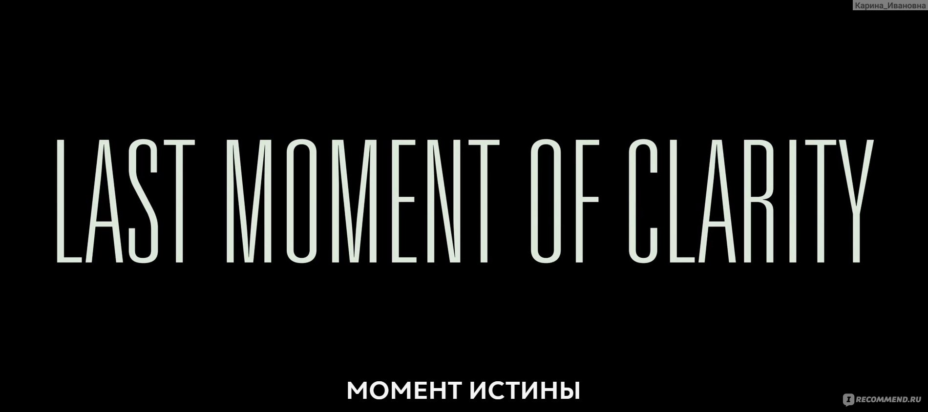 Момент истины (Last Moment of Clarity) (2020, фильм) - «Одержимый горем  потери парень преследуемый мафией пытается добраться до правды✨Фильм 2020  года 