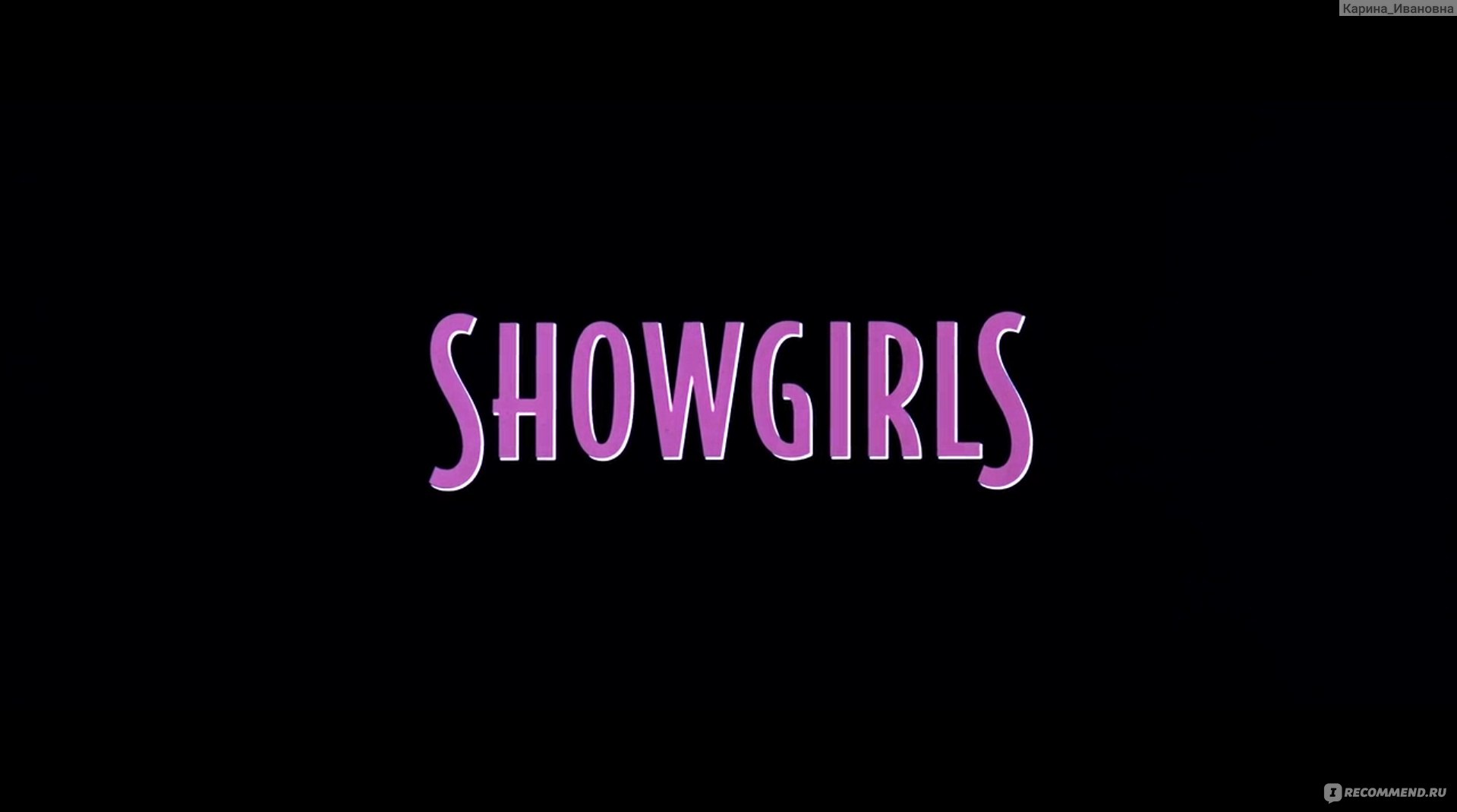 Шоугелз / Showgirls (1995, фильм) - «Фильм разрушивший карьеру не только  актрис, но и поставивший жирную точку на сам режиссере. Разгромленный  критиками, но в итоге признанным одним из лучших фильмов  современности.✨Эротичный и