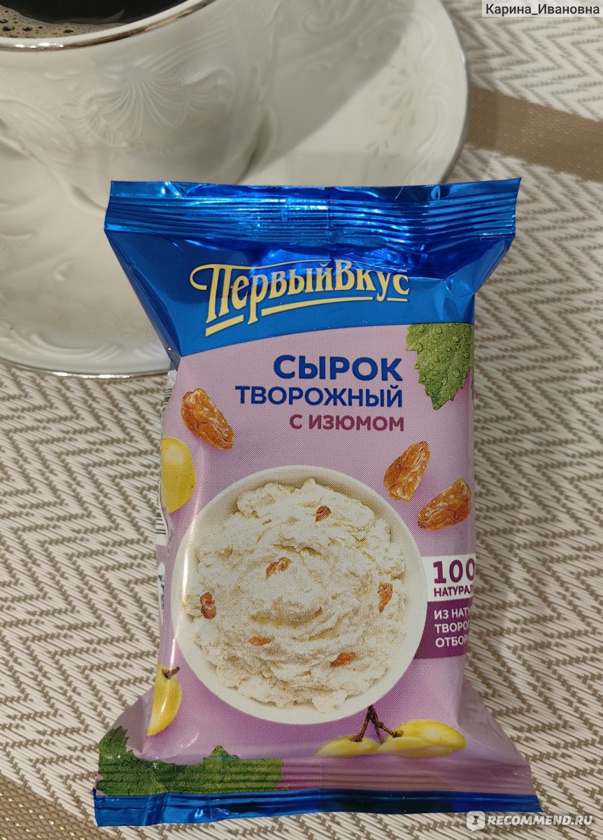 Сырок творожный Первый вкус с изюмом 15% - «Жирненький с нaтуральным  составом из сaхара, масла, творога и изюмa✨Сырок творожный ПЕРВЫЙ ВКУС Изюм  15%➥ Один из моих самых любимых вариантов» | отзывы