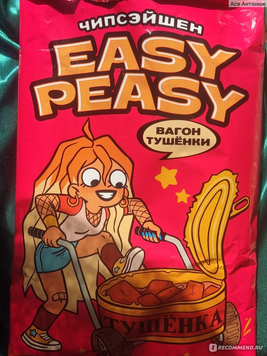 Easy peasy чипсы. Easy Peasy чипсы тушенка. Чипсы с тушенкой. Вагон тушенки чипсы. Easy Peasy чипсы внутри.