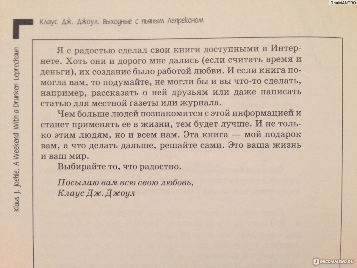 Выходные с пьяным лепреконом, или Как найти свою радость. Клаус Джоул фото