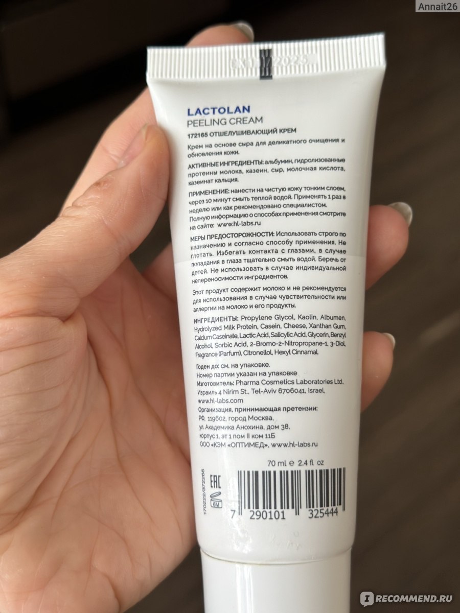 Пилинг для лица Holy land cosmetics LACTOLAN Peeling Cream - «Пилинг-крем  для очищения, выравнивания и обновления кожи: дорогая скатка, с запахом  сметаны 🥛🙂» | отзывы