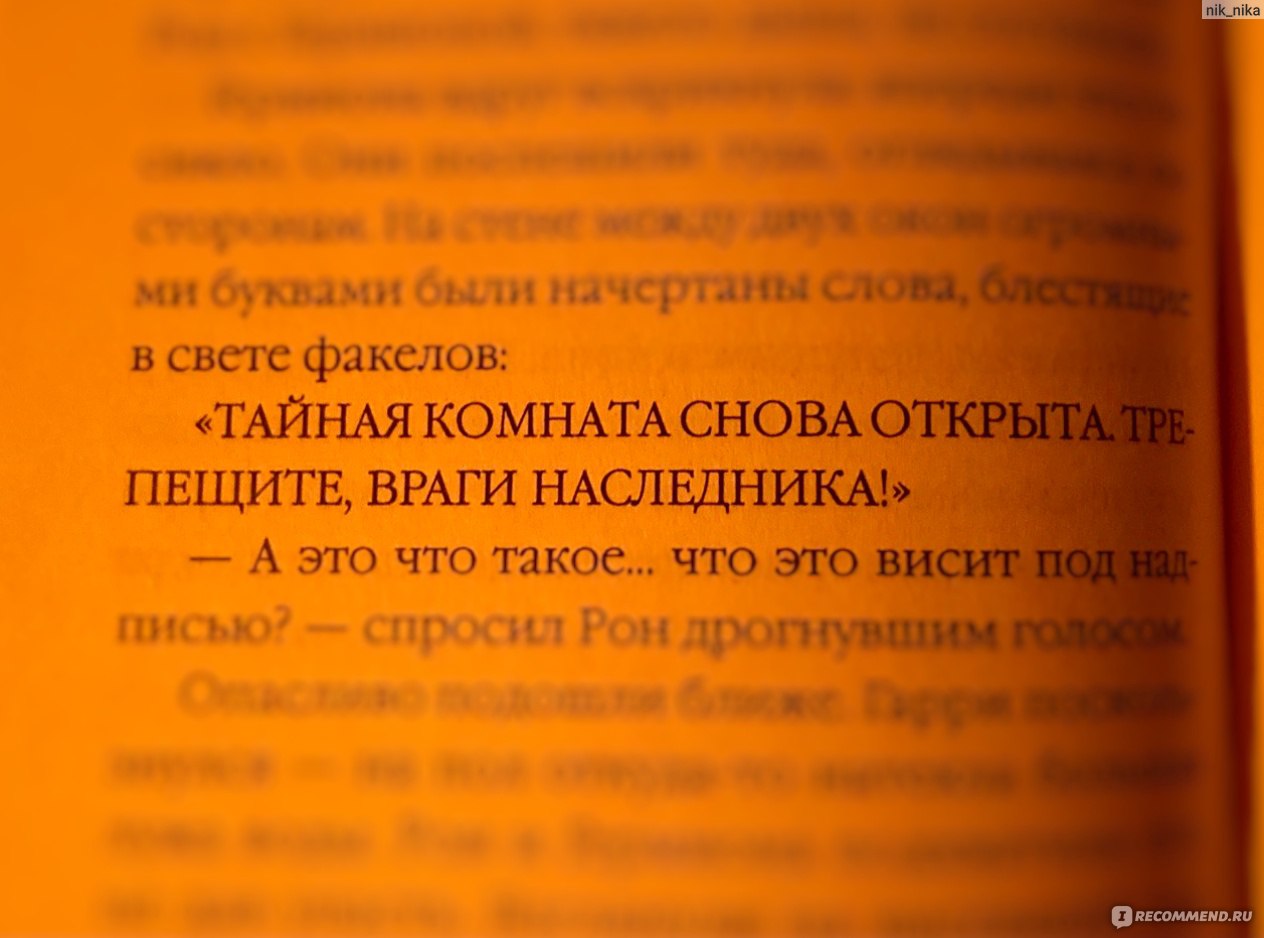 Гарри Поттер и Тайная комната, Джоан Роулинг - «Впервые читаю книги о Гарри  Поттере в отличном переводе. История о волшебстве продолжается 🧙🏻» |  отзывы