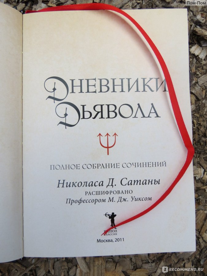 Дневники дьявола. Полное собрание сочинений Николаса Д. Сатаны. Е. Опрышко, Рипол Классик фото