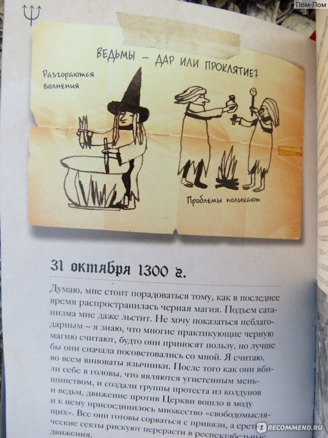 Дневники дьявола. Полное собрание сочинений Николаса Д. Сатаны. Е. Опрышко, Рипол Классик фото