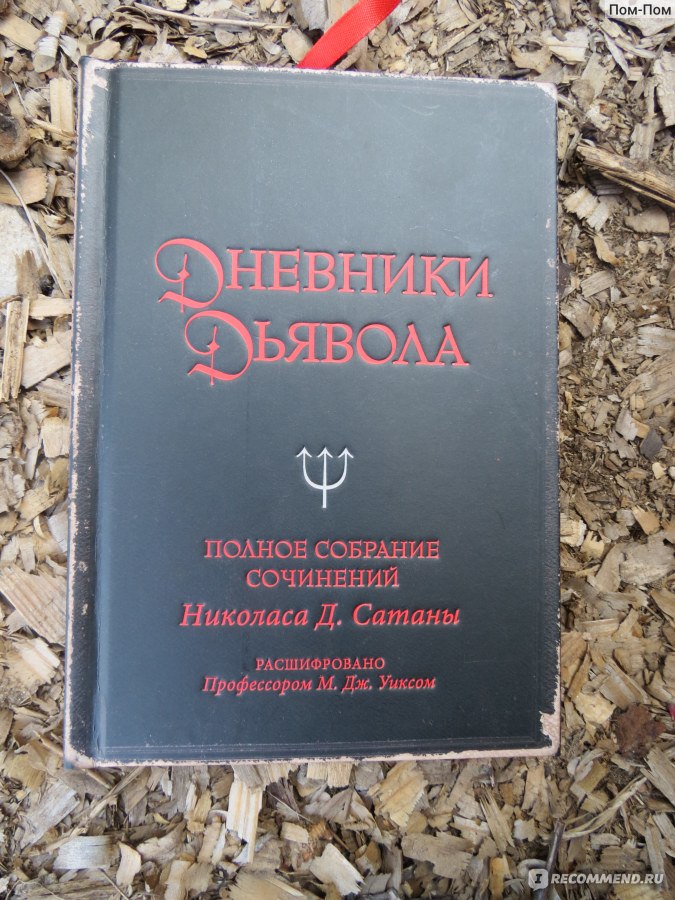 Дневники дьявола. Полное собрание сочинений Николаса Д. Сатаны. Е. Опрышко, Рипол Классик фото