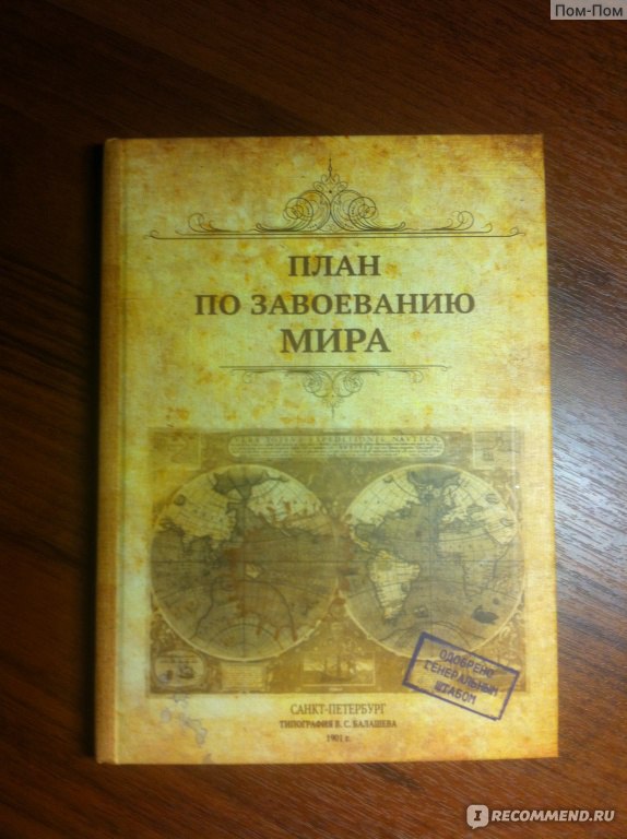 План по завоеванию мира книга